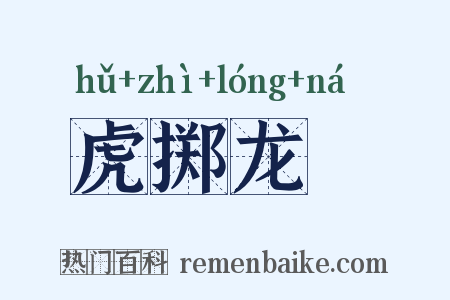 虎掷龙挐是什么意思的图片